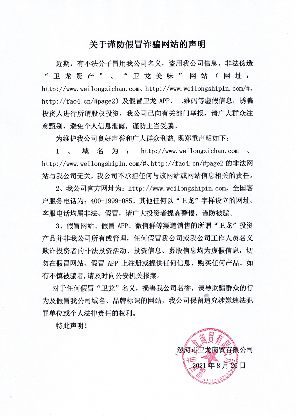 关于谨防假冒诈骗网站的声明 - 副本.jpg